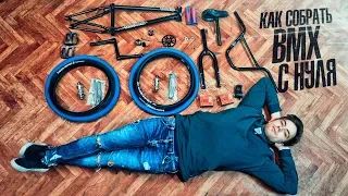 How-to build BMX