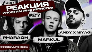 РЕАКЦИЯ ИНОСТРАНЦЕВ НА MIYAGI, PHARAOH, MARKUL, ANDY PANDA