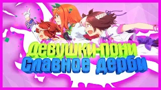 Девушки-пони Славное дерби обзор ! Uma Musume аниме обзор !