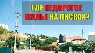 Ищем дешевое жилье на Лисках.  Бердянск / Азовское море