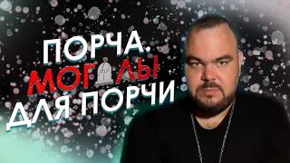 Порча. Могилы для порчи | Выпуск 28 | Сергей Кобзарь