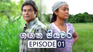 Gangana Piyawara | Episode 01 - (2022-06-02) | ITN