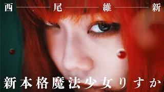 【ショートムービー】西尾維新『新本格魔法少女りすか』PV