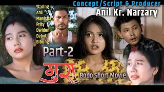 Mura New Bodo Tragedy Short Movie मुरा Bodo Video PART- 2