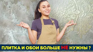 Не начинай ремонт пока не посмотрел это видео! ДВА варианта декоративной штукатурки от А до Я!