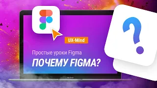 #1. Figma: простые уроки —  Почему лучше работать в Figma?