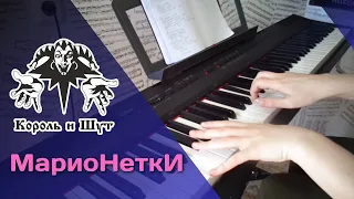 Король и Шут- Марионетки (PIANO COVER)