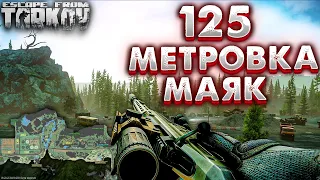Стрелок от Бога 🎥 125 Метровка На Маяке в Escape From Tarkov
