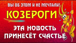 ♑КОЗЕРОГИ, ВЫ ОБ ЭТОМ И НЕ МЕЧТАЛИ! ЭТА НОВОСТЬ СТАНЕТ ПРОРОЧЕСКОЙ И ПРИНЕСЁТ СЧАСТЬЕ