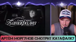 Артём Моргунов смотрит клип Славы КПСС «Катафалка»