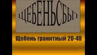 Щебень гранитный 20-40