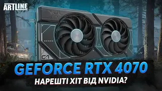 GeForce RTX 4070 — нарешті хіт?