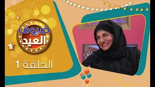 برنامج ضيوف العيد مع سفيان المطحني | الحلقه الاولى 1 | رمضان 1444ه‍