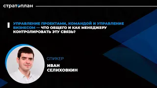 5) Иван Селиховкин. "Управление проектами, командой и бизнесом."