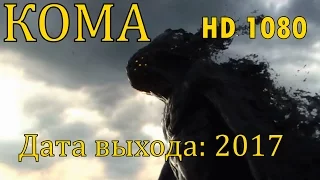 Кома (2017) Тизер - Трейлер HD 1080 фантастика, русский фильм. Русское кино.