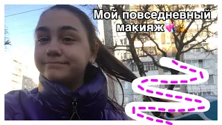 💄Мой повседневный макияж💄|Ира🍀| MF💘