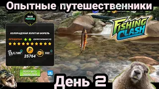 Опытные путешественники , День 2 / Игровой процесс / Fishing Clash: Реальная рыбалка