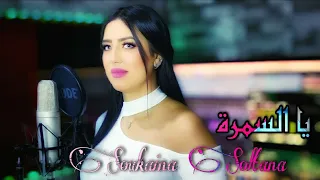 Cheba Souka Soltana "Cover - Ya Samra" (Exclusive Music Video 2021) يا سمرة حبك ولالي جمرة