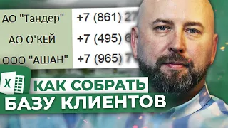 Как Собрать КЛИЕНТСКУЮ БАЗУ Для Оптовых Продаж. Бизнес с нуля. Бизнес идеи