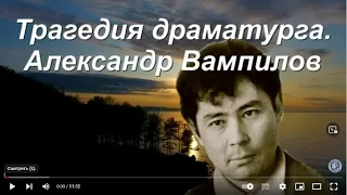 Трагедия драматурга. А. Вампилов