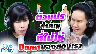 รวมสายตัวแปรสำคัญที่เป็นปัญหาของสองเรา | Club Friday