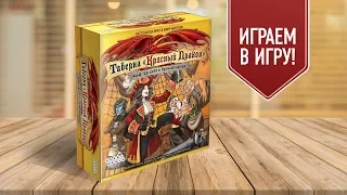 ТАВЕРНА КРАСНЫЙ ДРАКОН: Эльф, русалки и бутылка рома | Играем в настольную игру (18+)