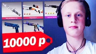 ЧТО КУПИТ ШКОЛЬНИК НА 10000 РУБЛЕЙ ИЗ СКИНОВ В CS:GO // РИЧ ЗАКУПКА СКИНОВ (CS:GO)