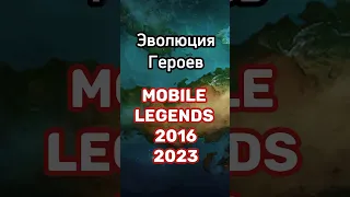 Как менялись герои в Mobile Legends | Мобаил легенд 2016 - 2023 | Эволюция Млбб | Evolution Mlbb