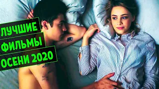 15 НОВЫХ ФИЛЬМОВ ОСЕНИ 2020 ПРЕМЬЕРУ КОТОРЫХ НЕЛЬЗЯ ПРОПУСТИТЬ. ЛУЧШИЕ НОВИНКИ ФИЛЬМОВ 2020!