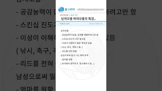 토론) 남자모쏠 여자모쏠 각각 특징..