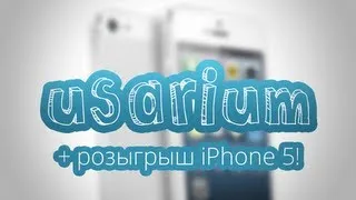 Usarium - Инструкция по применению + Розыгрыш iPhone 5!