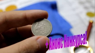 Анонс конкурса и обзор монеты 20 копеек 1932 года!