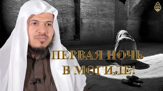 Хамис Аз Захрани - Первая ночь в могиле!