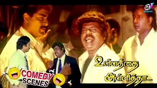 Goundamani Senthil Full Comedy Collections | Ullathai Alli thaa Full Tamil Comedy | Manivannan