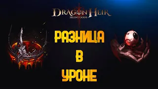 DRAGONHEIR - ОСТАНКИ ВЕДЬМЫ VS КОРОНА НЕЧИСТОГО