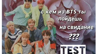 ТЕСТ_твой парень из BTS_с кем ты пойдёшь на свидание.