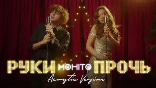 Мохито - Руки прочь (Acoustic Version)