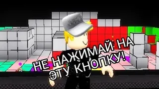 DONT PRESS THE BUTTON ROBLOX! НЕ НАЖИМАЙ НА ЭТУ КНОПКУ В РОБЛОКС! Lologuy проходит карту в роблокс!