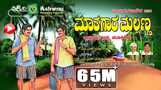 ಮಾತುಗಾರ ಮಲ್ಲಣ್ಣ  ಭಾಗ - 1 | Mathugara Mallanna  | Comedy  Drama  |  M.S. Ravigowda | H.K.Lakke  Gowda