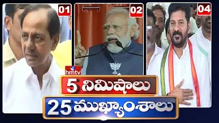 5 Minutes 25 Headlines | News Highlights | 6AM News | 27-05-2022 | hmtv Telugu News