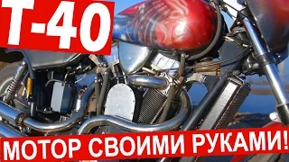 Мотор своими руками: самодельный мотоцикл Т-40 #МОТОЗОНА №18