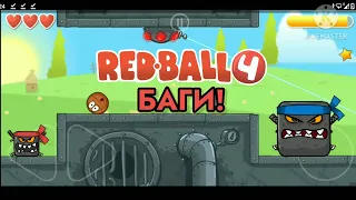 🛠️🔴 БАГИ В RED BALL 4! Игра Red Ball 4 / Рэд Болл 4🔴🛠️