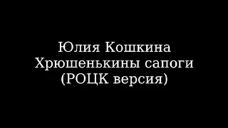 Юлия Кошкина - Хрюшенькины сапоги (РОЦК версия)