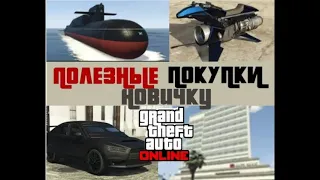 ТОП 5 ПОЛЕЗНЫХ ПОКУПОК НОВИЧКУ В 2024 ГОДУ В GTA ONLINE