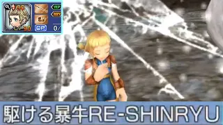 【DFFOO】茶色パパリモでチケットミッション 駆ける暴牛 RE-SHINRYU | Bronze Papalymo Ticket Mission Raid Challenge RE-SHINRYU