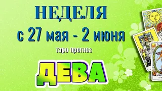 ДЕВА 🌷🌷🌷 НЕДЕЛЯ с 27 МАЯ - 2 ИЮНЯ 2024 года Таро Прогноз ГОРОСКОП Angel Tarot