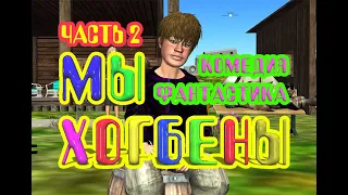 Мы - Хогбены, Генри Каттнер. Часть 2