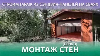 Строим гараж из сэндвич-панелей на сваях. День 3