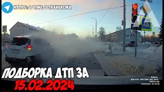 ДТП и авария! Подборка на видеорегистратор за 15.02.24 Февраль 2024