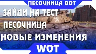 СРОЧНО ЗАЙДИ НА ТЕСТОВЫЙ СЕРВЕР ПЕСОЧНИЦЫ, WG ТАМ СДЕЛАЛИ ТАКОЕ! ЧТО ТЫ ОФИГЕЕШЬ ВОТ  world of tanks